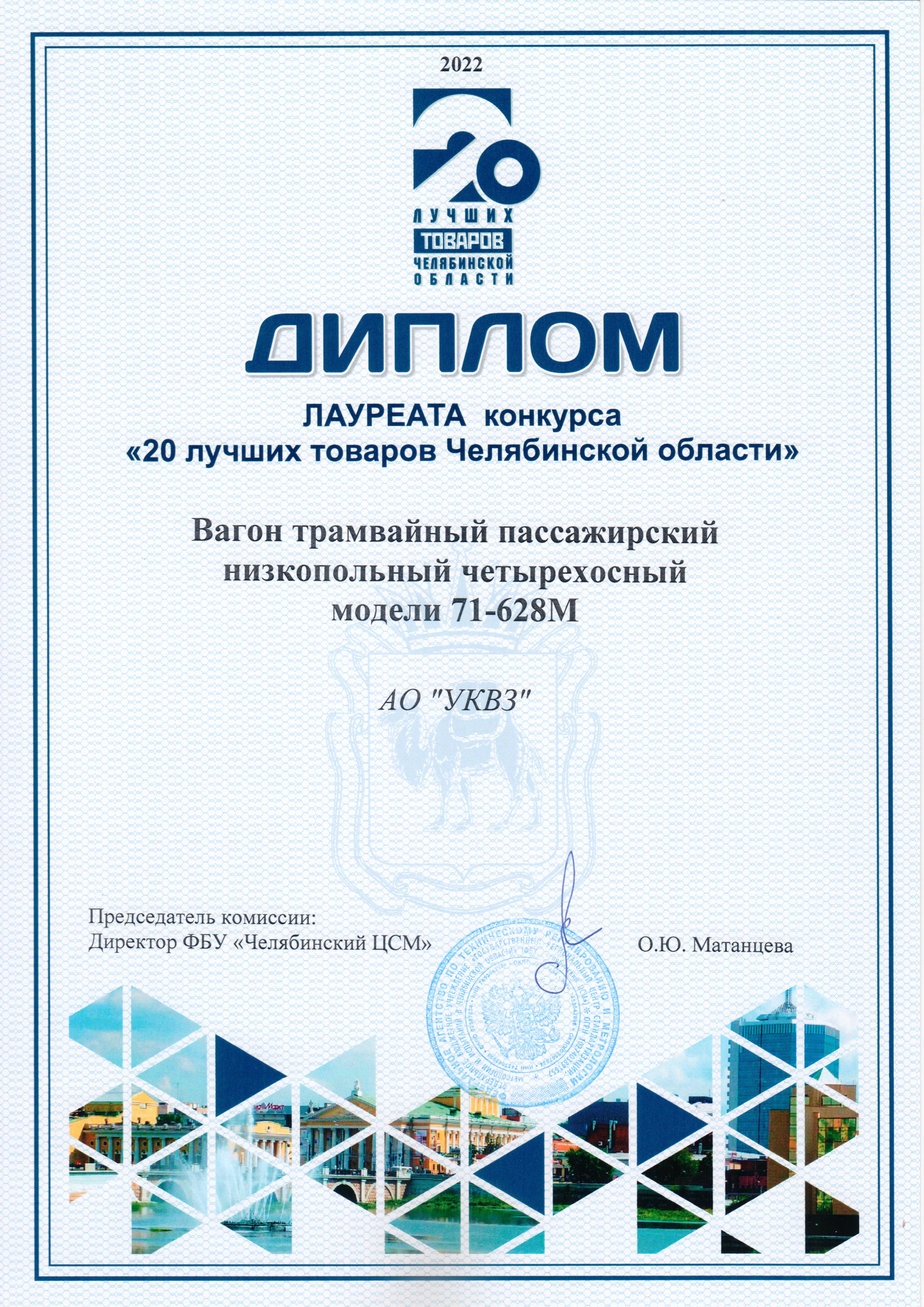 УКВЗ признан лауреатом регионального этапа конкурса «20 лучших товаров Челябинской области» 